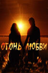 Огонь любви постер - смотреть онлайн